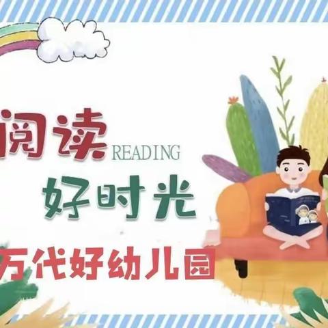 万代好幼儿园“亲子阅读”打卡倡议书