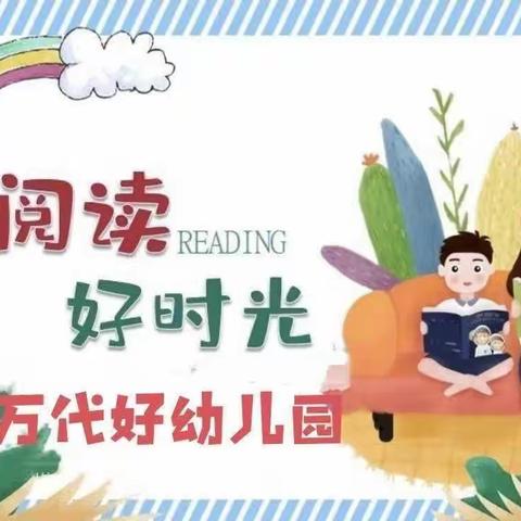 万代好幼儿园“阅读打卡”活动颁奖仪式