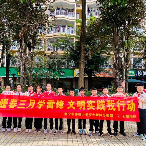 “暖春三月学雷锋  文明实践我行动” ——南宁市秀田小学恒大新城分校四（3）中队学雷锋志愿活动