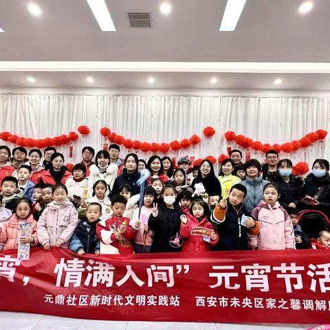 “浓情元宵 春暖社区”【福芯之家元鼎社区养老服务站】协助社区元宵节活动