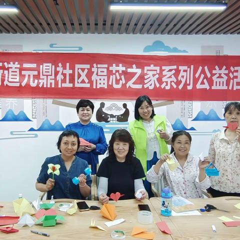 “快乐折纸，创意无限”——福芯之家元鼎社区养老服务站手工制作活动