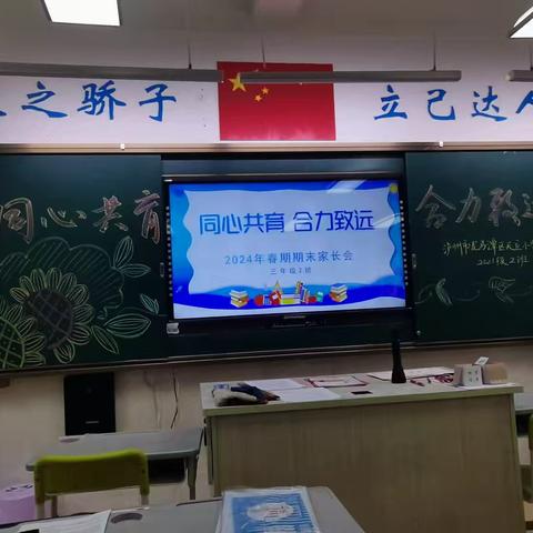 同心共育，合力致远         一一泸州市龙马潭区天立小学2021级2班2024年春期期末家长会