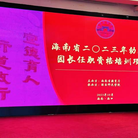 2023年海南省幼儿园园长任职资格证培训第四天（第四组）