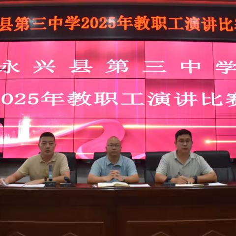 永兴三中隆重举行“躬耕教坛·强县有我”教职工演讲比赛