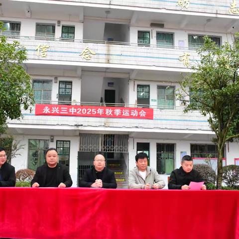 燃动寒秋，青春如火——永兴三中第40届秋季运动会隆重开幕