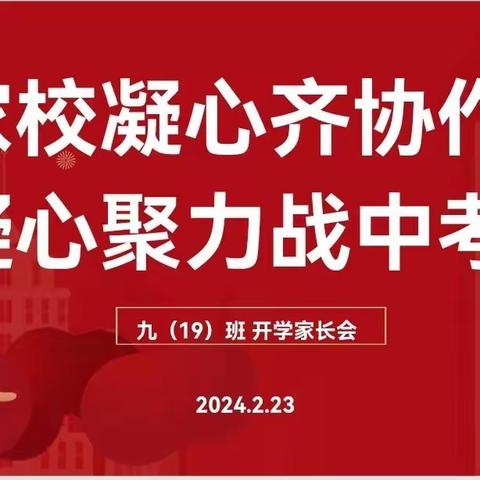 【家校凝心齐协作，凝心聚力战中考】        惠水四中九（19）班家长会