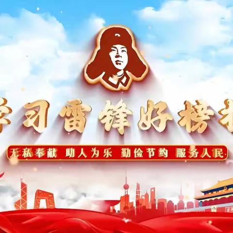 弘扬雷锋精神 我从点滴做起 ——桔园学校1907班