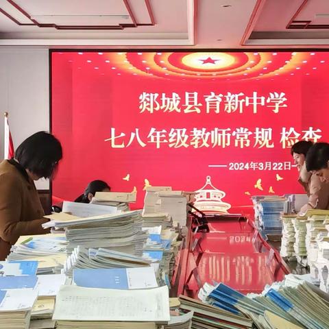 夯实常规抓教学  深耕不辍促发展——育新中学教学常规检查纪实