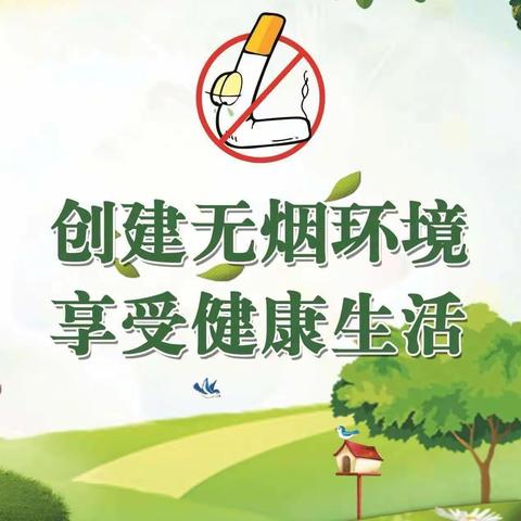 《无烟校园，健康“童”行 》天桥岭镇中心幼儿园禁烟🚭宣传活动