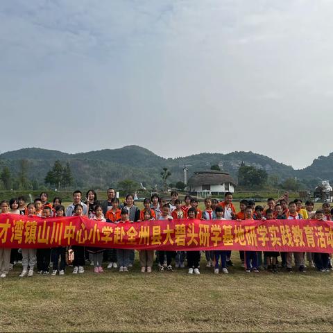 走进自然，了解长征——才湾镇山川中心小学研学实践教育活动