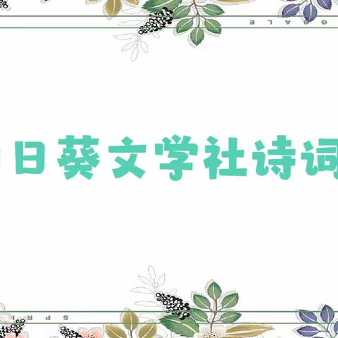 【向日葵文学社诗词会】“ 语 ”你相遇，诗韵飘香——新会圭峰小学最美诵读（第一期）