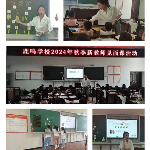 凝“新”聚力促成长“新”光熠熠尽可期——鹿鸣学校2024年秋季新教师见面课