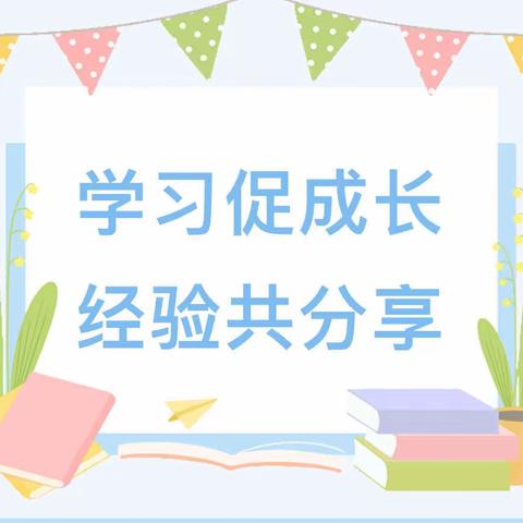 学习促成长，收获共分享 ——湖村乡中心幼儿园教师外出学习分享活动（三）