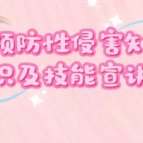 “预防性侵，守护成长”——广信区湖村乡中心幼儿园开展预防性侵害知识及技能宣讲