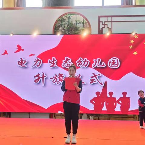 电力生态幼儿园周一升旗仪式