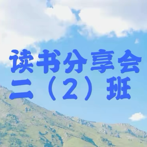 我读书，我快乐，我收获 ‍上梅二小二（2）班读书分享会活动
