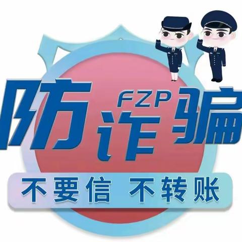 防范电信诈骗专项宣传组—人文社科系