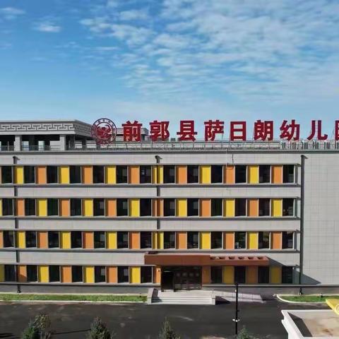 前郭县萨日朗幼儿园小班——萌娃入学生活小记