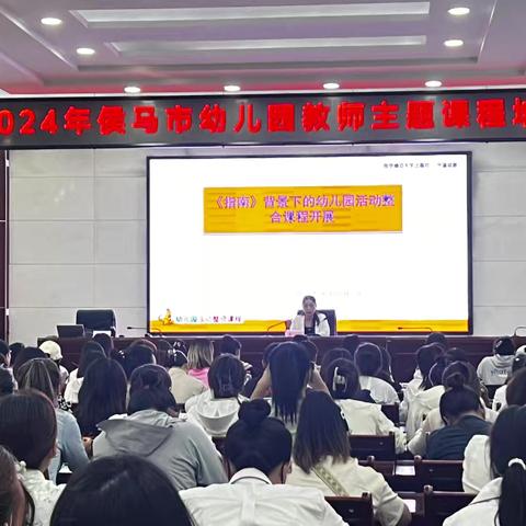 2024年侯马市幼儿园教师主题课程培训会