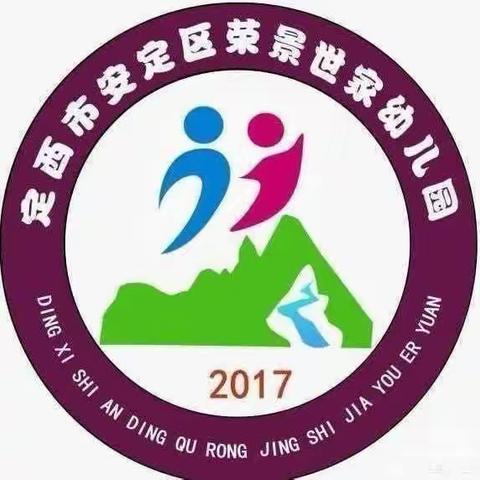 “聚力前行 共绘精彩”——定西市安定区荣景世家幼儿园小班组9月份教学成果展示