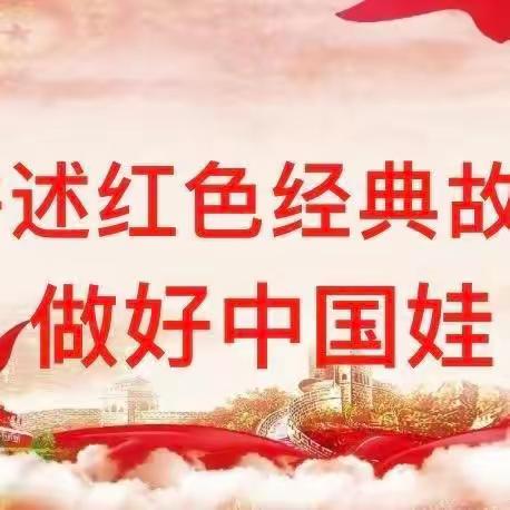 讲述红色故事，传承红色精神  ——  萌生幼儿园幼儿“红色革命故事”比赛