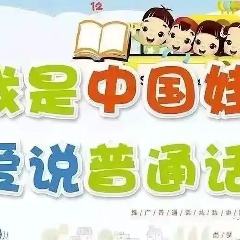 我是中国娃，爱说普通话 萌生幼儿园推普周主题活动