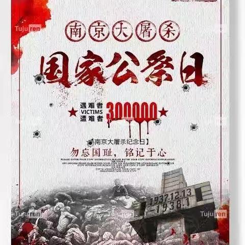 铭记历史，砥砺前行——皂头镇三联小学国家公祭日主题活动