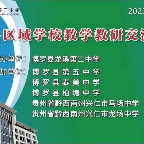 贵州省兴仁市-博罗县区域学校教学教研交流研讨活动（龙溪第二中学道法科组分会场）