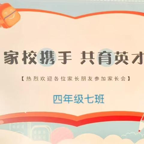 双向奔赴心有爱 家校携手育花开 ——城内小学四年级七班家长会