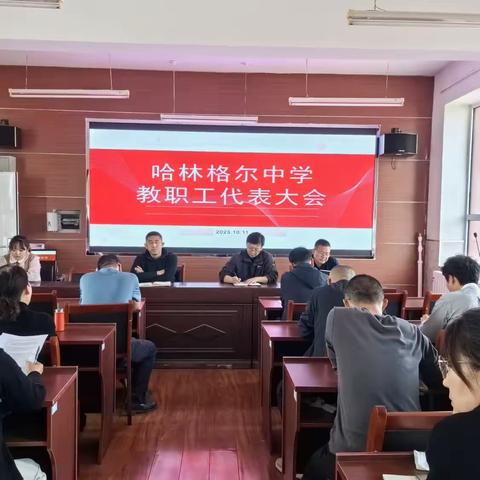 【乐岂·工会】哈林格尔中学举行2023年度教职工代表大会