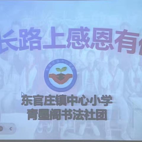 东官庄镇中心学校“成长路上，感恩有你”书法社团活动