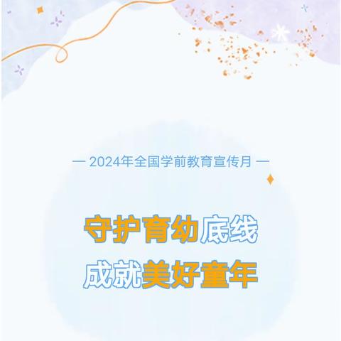 守护育幼底线，成就美好童年——2024年上允镇那阮村秦坤幼儿园学前教育宣传月活动