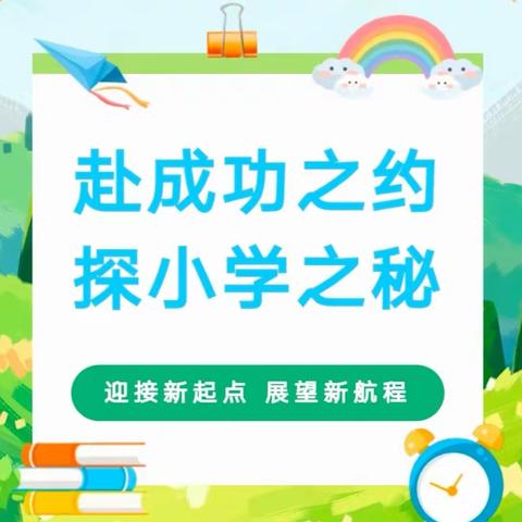 赴成功之约，探小学之秘——市二幼教育集团（兰干乡幼儿园）幼小衔接活动之参观小学