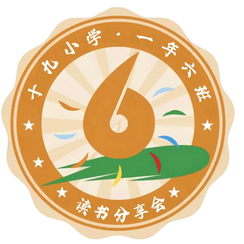 以书润心，与智同行——十九小学一年六班首届读书分享会