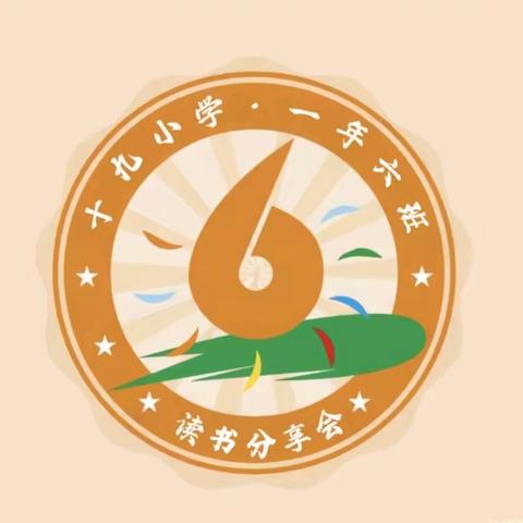 开卷有益，良书为师﻿——立德校区一年六班第二届读书分享会活动