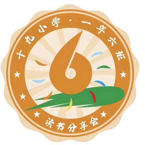 读万卷书，行万里路——十九小学一年六班第四届读书分享会