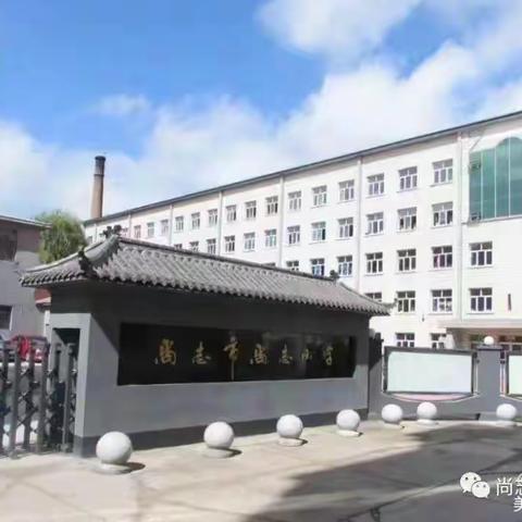 【党建＋教研】匠心致远，研无止境——尚志市尚志小学“秋实杯”党建引领青年教师拔节成长赛课活动