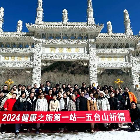 2024年健康之旅五台山祈福