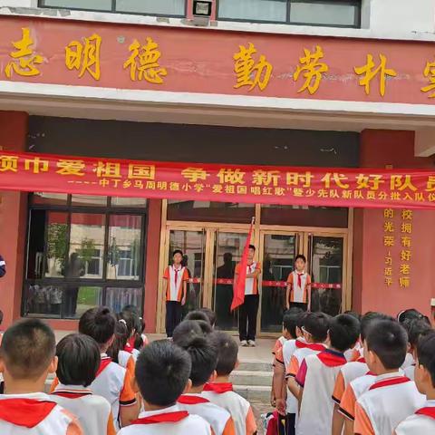 【全环境立德树人】 红领巾爱祖国——庆云县中丁乡马周明德小学中国少年先锋队新队员入队仪式