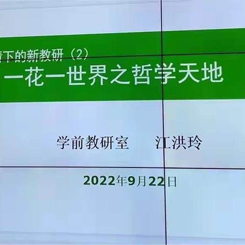 后疫情下的新教研——一花一世界数学教研组第二次教研活动