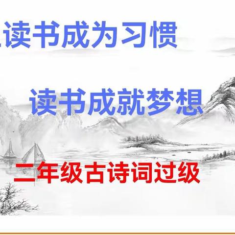 赴诗词盛宴 做儒雅——少年大同大学附属小学二年级古诗词过级考试