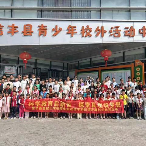 金盆山学子赴信丰科技馆 ‍开展主题研学活动