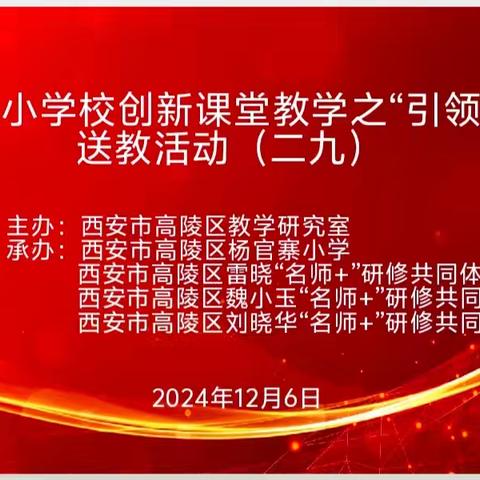 名师引领促提升 笃行致远共成长——中小学校创新课堂教学之“引领课”公开送教活动