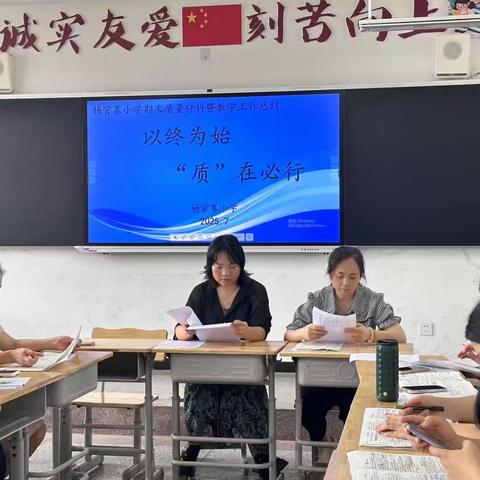 【高陵教育】以终为始 “质”在必行——杨官寨小学期末质量分析暨教学工作总结