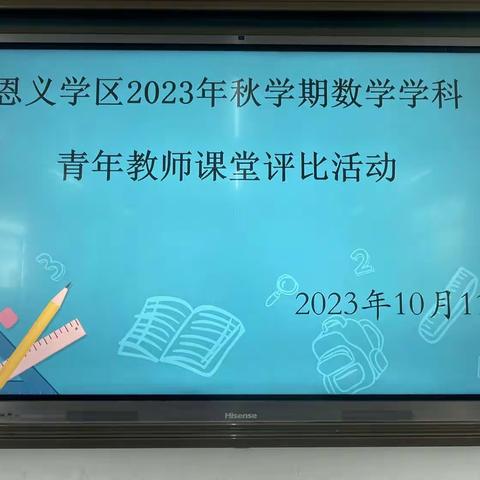 赛课促成长，精彩齐绽放——恩义学区数学青年教师课堂教学评比活动