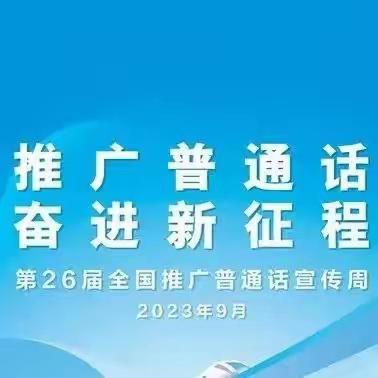 “推广普通话  奋进新征程”——将乐县幼儿园总园艺术分园推普周宣传