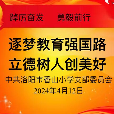 逐梦教育强国路 立德树人创美好——中共洛阳市香山小学支部委员会四月党员主题活动