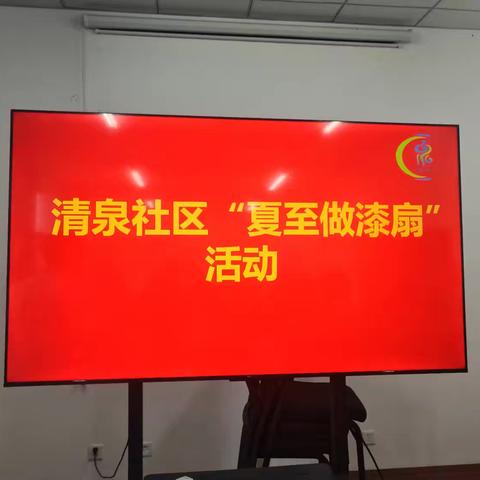 【智创高地·活力枣园】“清凉一夏 尽‘扇’尽美”——清泉社区夏至开展非遗漆扇制作活动