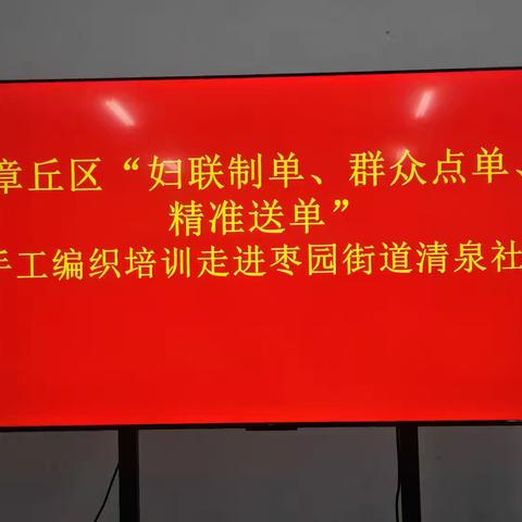 【智创高地·活力枣园】特色妇联点单，巧手编织入户—清泉社区开展妇联点单活动