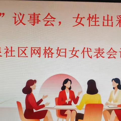 【智创高地·活力枣园】“红枣”议事会，女性出彩时——清泉社区召开网格妇女代表会议